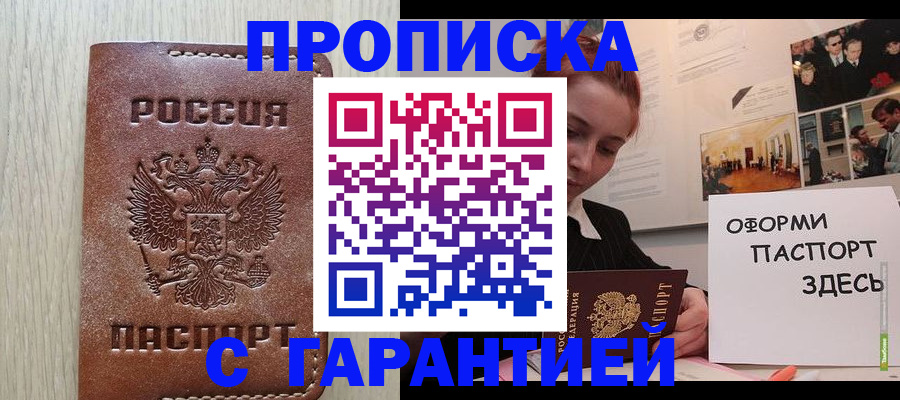 прописка штамп в Бирске