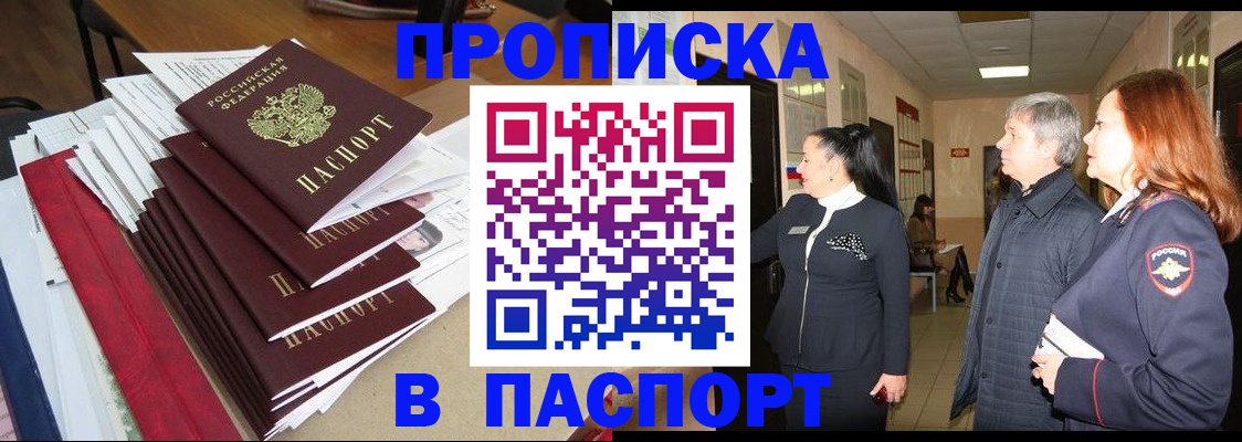 купить прописку в Бирске